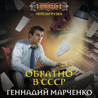 Обратно в СССР, audiobook Геннадия Марченко. ISDN33395798