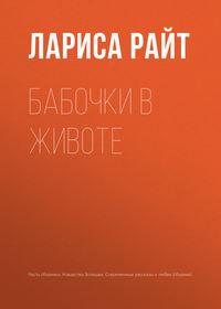 Бабочки в животе, audiobook Ларисы Райт. ISDN33396279