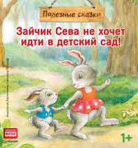 Зайчик Сева не хочет идти в детский сад!, аудиокнига Анастасии Ласточкиной. ISDN33396464