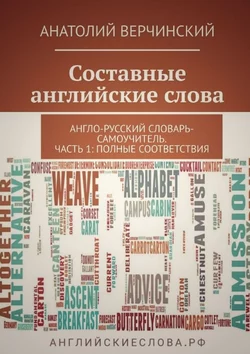 Составные английские слова. Англо-русский словарь-самоучитель. Часть 1: полные соответствия - Анатолий Верчинский