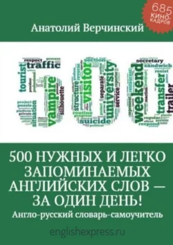 500 нужных и легко запоминаемых английских слов – за один день! - Анатолий Верчинский