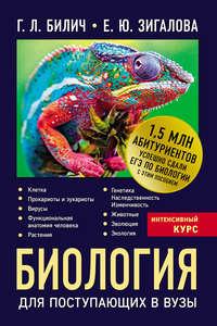 Биология для поступающих в вузы, książka audio Г. Л. Билича. ISDN33397903