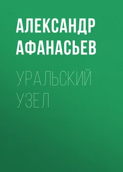 Уральский узел - Александр Афанасьев