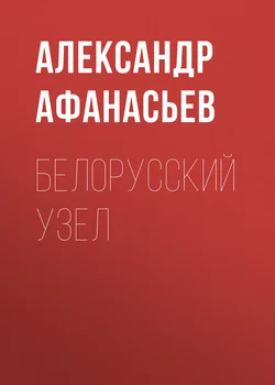 Белорусский узел - Александр Афанасьев