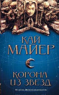 Корона из звезд, książka audio Кая Майер. ISDN33398535
