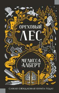 Ореховый лес, audiobook Мелиссы Алберт. ISDN33398575