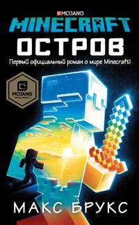 Minecraft: Остров, audiobook Макса Брукса. ISDN33398583