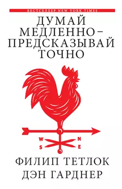 Думай медленно – предсказывай точно. Искусство и наука предвидеть опасность - Дэн Гарднер