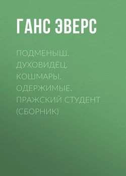 Подменыш. Духовидец. Кошмары. Одержимые. Пражский студент (сборник), audiobook Ганса Гейнца Эверса. ISDN33398799