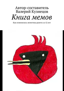 Книга мемов. Как изменилась меметика рунета за 12 лет - Валерий Кузнецов