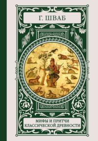 Мифы и притчи классической древности, audiobook . ISDN33398966