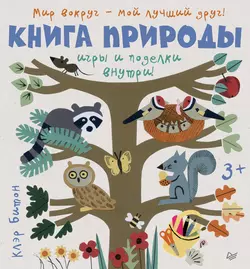 Книга природы. Мир вокруг – мой лучший друг! - Клэр Битон