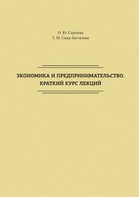 Экономика и предпринимательство. Краткий курс лекций - Олеся Сергеева