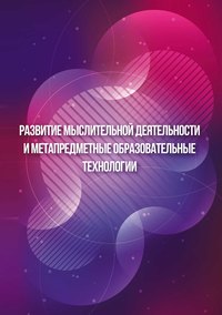 Развитие мыслительной деятельности и метапредметные образовательные технологии - Виктория Смирнова