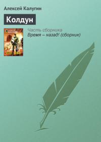 Колдун, audiobook Алексея Калугина. ISDN33405061