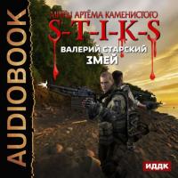 S-T-I-K-S. Змей, audiobook Валерия Старского. ISDN33405078