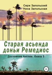 Старая асьенда доньи Ремедиос, audiobook Нины Запольской. ISDN33405097
