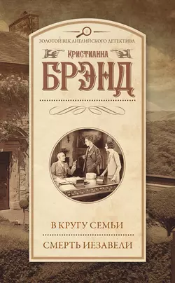 В кругу семьи. Смерть Иезавели (сборник) - Кристианна Брэнд