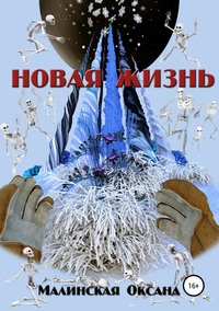 Устремленные, audiobook Оксаны Тарасовны Малинской. ISDN33428121