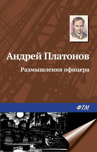 Размышления офицера, Hörbuch Андрея Платонова. ISDN335212