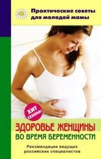 Здоровье женщины во время беременности, książka audio . ISDN335552