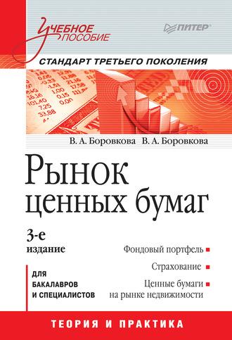 Рынок ценных бумаг. Учебное пособие - Валерия Боровкова