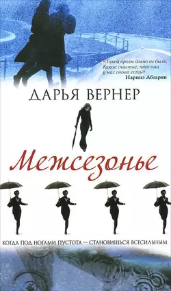 Межсезонье - Дарья Вернер