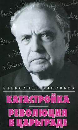 Катастройка. Революция в Царьграде (сборник), audiobook Александра Зиновьева. ISDN3356655