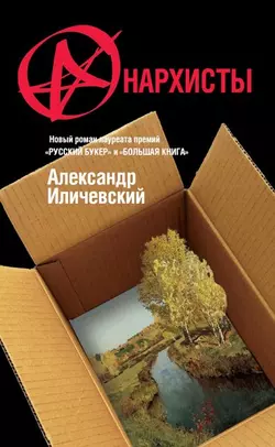 Анархисты - Александр Иличевский