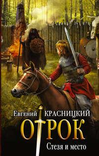 Отрок. Стезя и место, аудиокнига Евгения Красницкого. ISDN335682