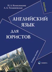 Английский язык для юристов. Учебное пособие, аудиокнига Н. А. Колесниковой. ISDN3356855