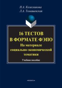 16 тестов в формате ФЭПО. На материале социально-экономической тематики. Учебное пособие - Нина Колесникова