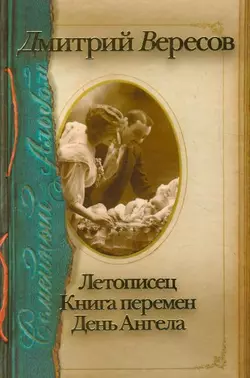 Летописец. Книга перемен. День ангела (сборник), аудиокнига Дмитрия Вересова. ISDN3357035