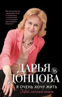 Я очень хочу жить: Мой личный опыт, audiobook Дарьи Донцовой. ISDN3357045