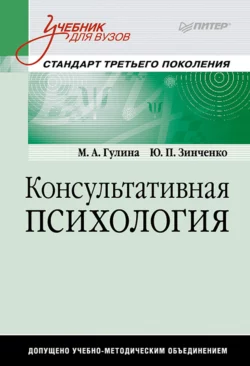 Консультативная психология. Учебник для вузов, аудиокнига М. Н. Гулиной. ISDN33571639