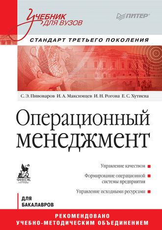 Операционный менеджмент. Учебник для вузов - Игорь Максимцев