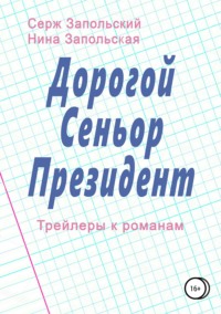 Дорогой Сеньор Президент, аудиокнига Нины Запольской. ISDN33571905