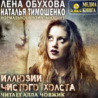 Иллюзии чистого холста, audiobook Лены Обуховой. ISDN33572006