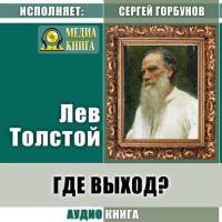 Где выход?, audiobook Льва Толстого. ISDN33572048