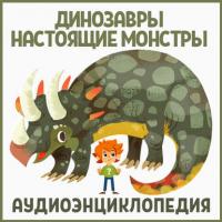 Динозавры – настоящие монстры, Hörbuch . ISDN33572072
