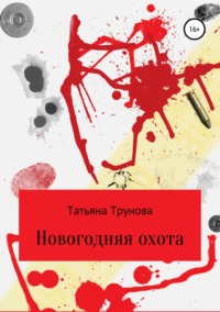 Новогодняя охота - Татьяна Трунова