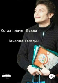 Когда плачет Будда. Сборник стихотворений, аудиокнига Вячеслава Владимировича Камедина. ISDN33572630