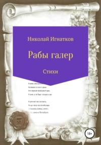 Рабы галер - Николай Игнатков