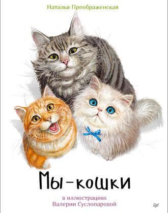 Мы – кошки, książka audio Натальи Преображенской. ISDN33572914