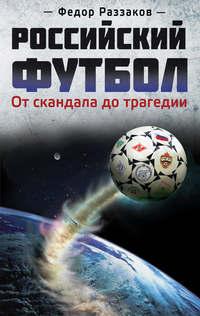 Российский футбол: от скандала до трагедии, аудиокнига Федора Раззакова. ISDN3357295