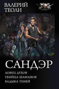 Сандэр: Ловец духов. Убийца шаманов. Владыка теней, аудиокнига Валерия Теоли. ISDN33573300