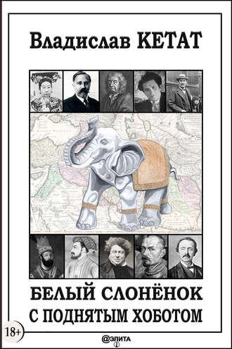 Белый слонёнок с поднятым хоботом, аудиокнига Владислава Кетата. ISDN33573410