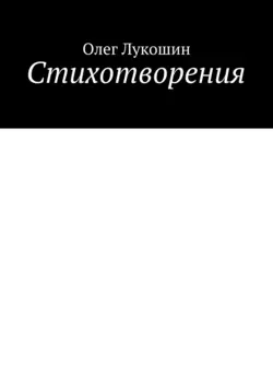 Стихотворения, audiobook Олега Лукошина. ISDN33573457