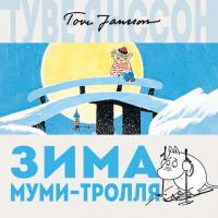 Зима Муми-тролля, audiobook Туве Янссон. ISDN33573592