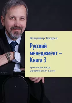 Русский менеджмент – Книга 3. Критическая масса управленческих знаний - Владимир Токарев